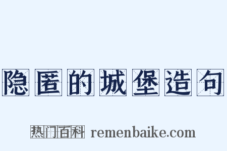 隐匿的城堡造句是什么意思的图片